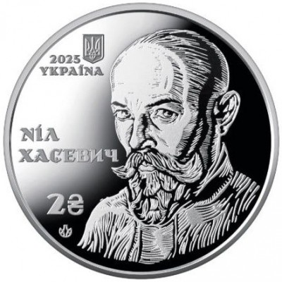 Монета Украина 2 гривны 2025 120 лет со дня рождения Нила Хасевича