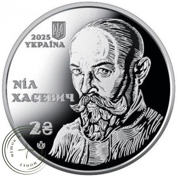Украина 2 гривны 2025 120 лет со дня рождения Нила Хасевича — 937045918
