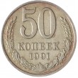 50 копеек 1991 М