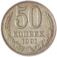 Монета 50 копеек 1991 М