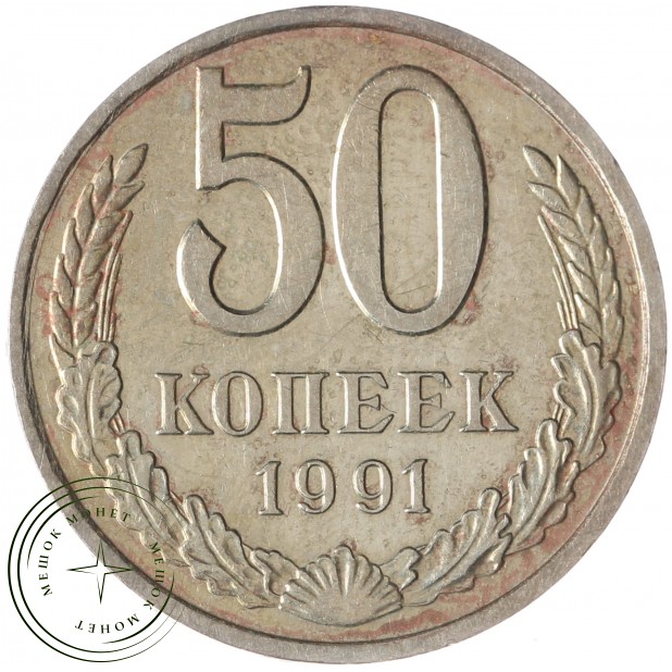 50 копеек 1991 М - 937028881