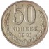 50 копеек 1991 М