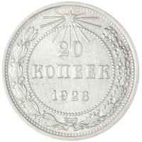 Монета 20 копеек 1923