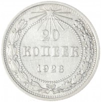Монета 20 копеек 1923