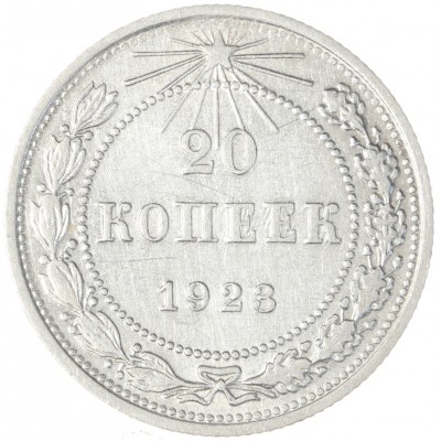 Монета 20 копеек 1923