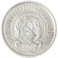Монета 20 копеек 1923