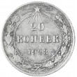 20 копеек 1923