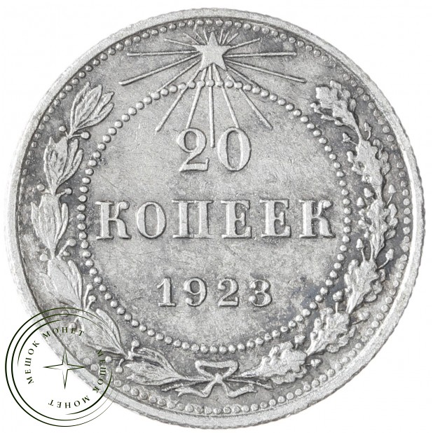 20 копеек 1923 - 937042027