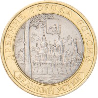 Монета 10 рублей 2007 Великий Устюг СПМД