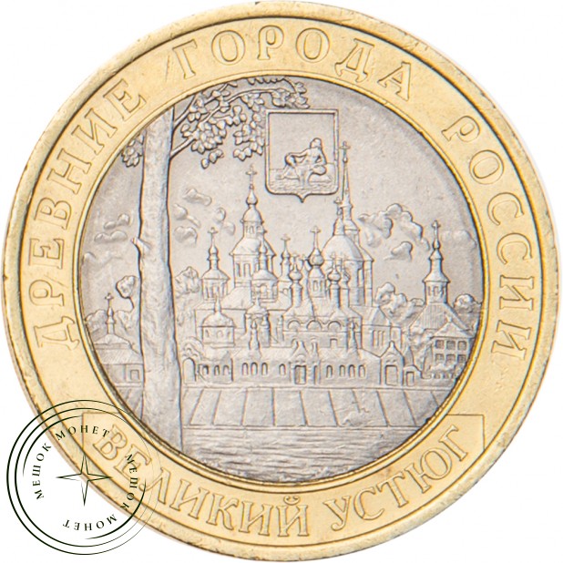 10 рублей 2007 Великий Устюг (XII в.), Вологодская область СПМД