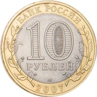 10 рублей 2007 Великий Устюг СПМД
