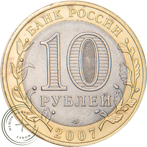 10 рублей 2007 Великий Устюг (XII в.), Вологодская область СПМД — 20678120