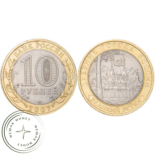10 рублей 2007 Великий Устюг (XII в.), Вологодская область СПМД — 20678120