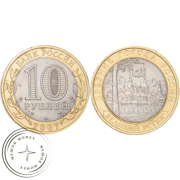 10 рублей 2007 Великий Устюг (XII в.), Вологодская область СПМД