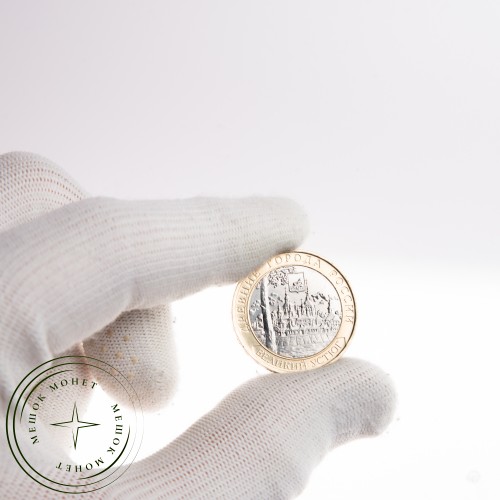 10 рублей 2007 Великий Устюг (XII в.), Вологодская область СПМД — 20678120