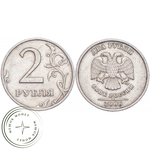 2 рубля 2006 СПМД