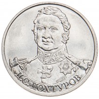 Монета 2 рубля 2012 Дохтуров UNC