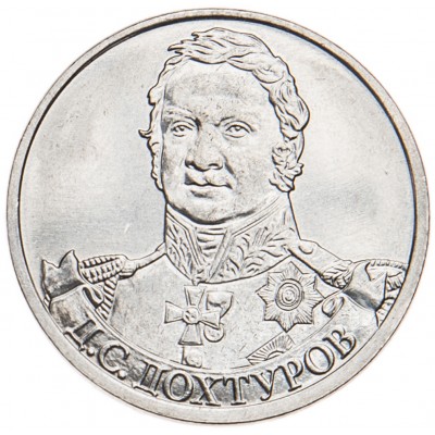 Монета 2 рубля 2012 Дохтуров UNC