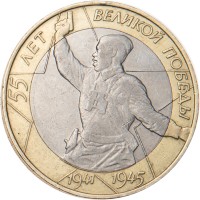 Монета 10 рублей 2000 Политрук СПМД