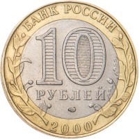 Монета 10 рублей 2000 Политрук СПМД