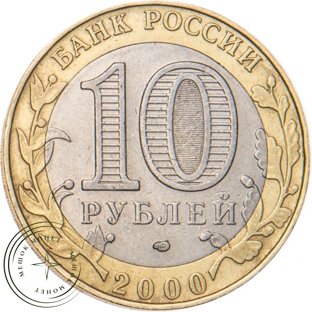 10 рублей 2000 55 лет Победы: Политрук СПМД