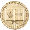 10 рублей 2013 20 лет Конституции РФ