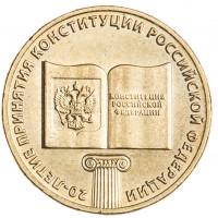 Монета 10 рублей 2013 20 лет Конституции РФ