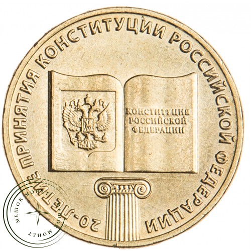 10 рублей 2013 20 лет Конституции РФ — 17648681