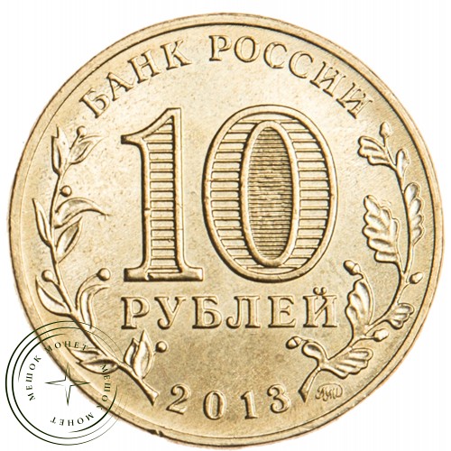 10 рублей 2013 20 лет Конституции РФ — 17648681