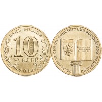 Монета 10 рублей 2013 20 лет Конституции РФ