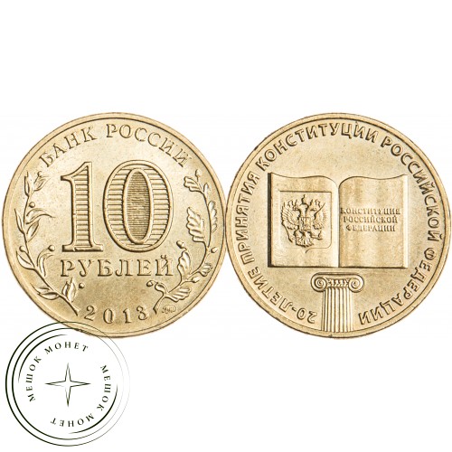 10 рублей 2013 20 лет Конституции РФ — 17648681