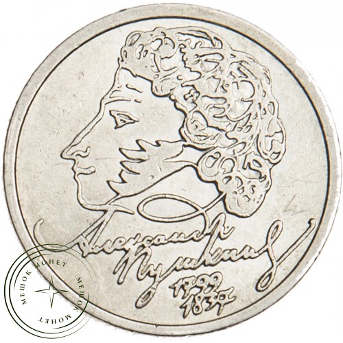 1 рубль 1999 Пушкин СПМД