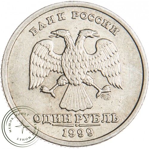 1 рубль 1999 Пушкин СПМД