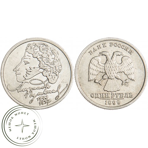 1 рубль 1999 Пушкин СПМД