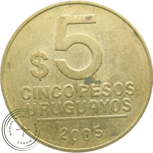 Уругвай 5 песо 2005