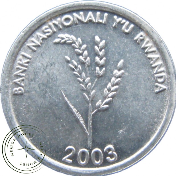 Руанда 1 франк 2003