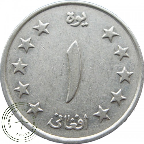 Афганистан 1 афгани 1961