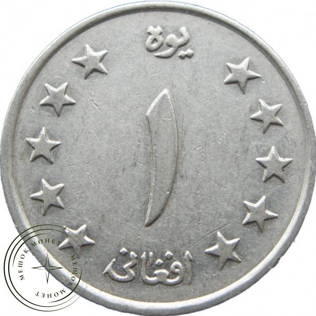 Афганистан 1 афгани 1961 - 32010035