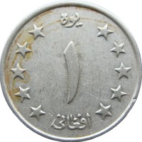 Монета Афганистан 1 афгани 1961