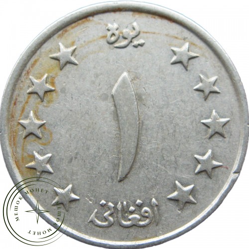 Афганистан 1 афгани 1961 - 937040091