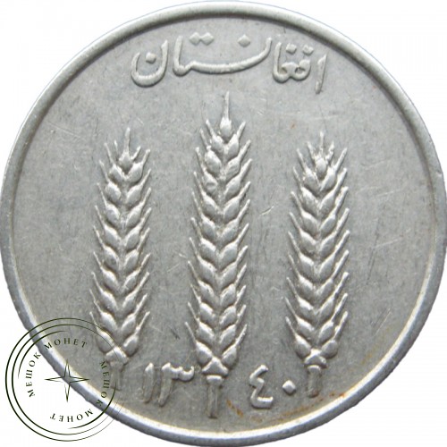 Афганистан 1 афгани 1961 - 937040091