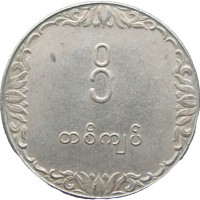 Монета Мьянма 1 кьят 1975