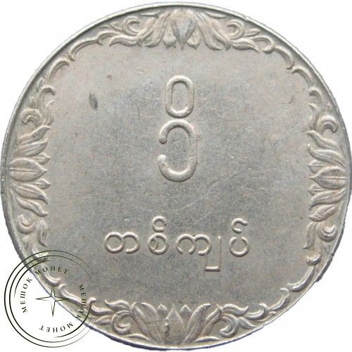 Мьянма 1 кьят 1975 — 34993072