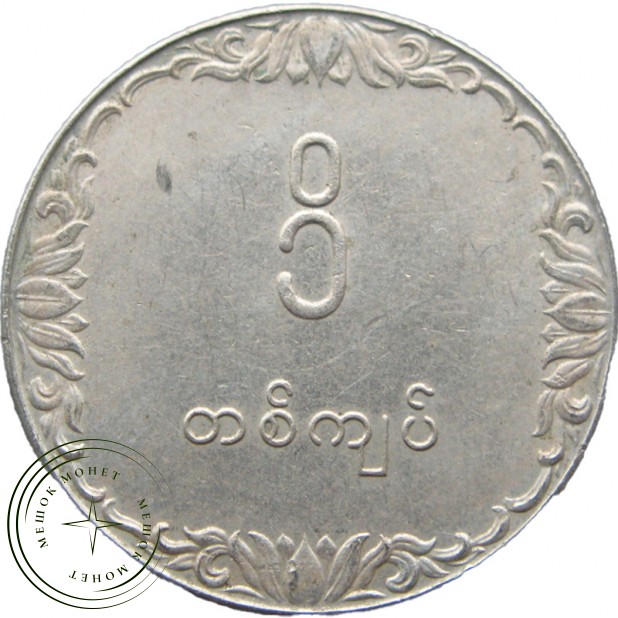 Мьянма 1 кьят 1975