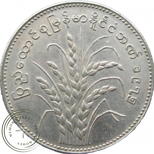 Мьянма 1 кьят 1975 — 34993072