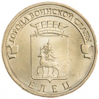 Монета 10 рублей 2011 ГВС Елец
