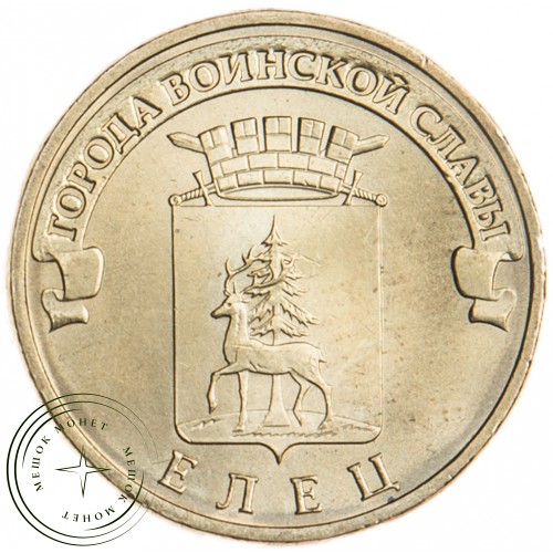 10 рублей 2011 ГВС Елец — 16272944