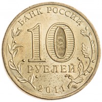 Монета 10 рублей 2011 ГВС Елец