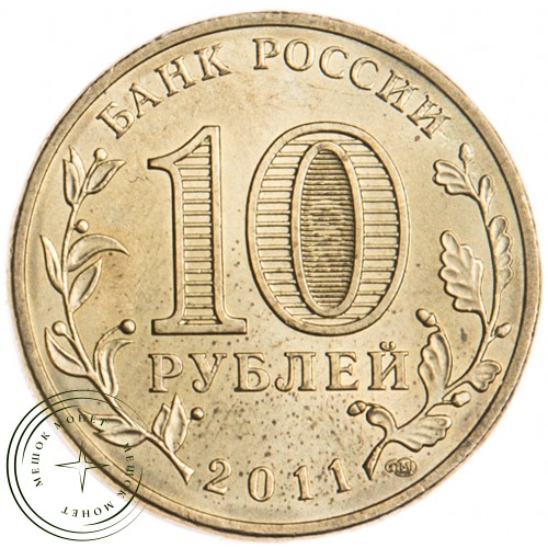 10 рублей 2011 ГВС Елец — 16272944