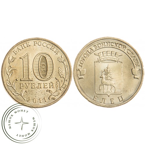 10 рублей 2011 ГВС Елец — 16272944